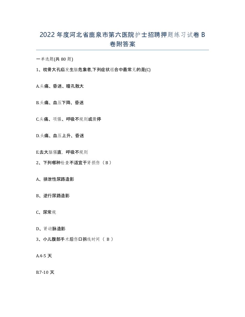 2022年度河北省鹿泉市第六医院护士招聘押题练习试卷B卷附答案