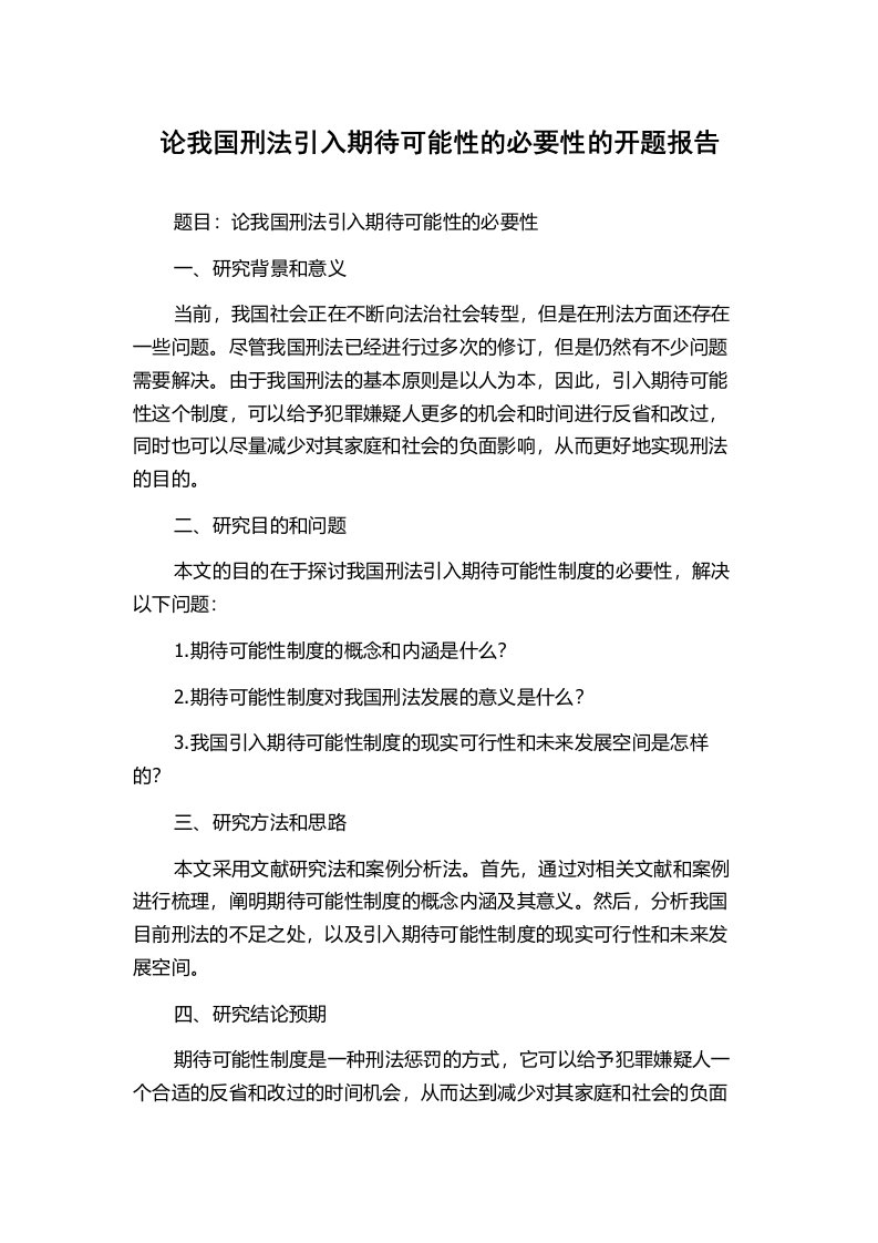 论我国刑法引入期待可能性的必要性的开题报告