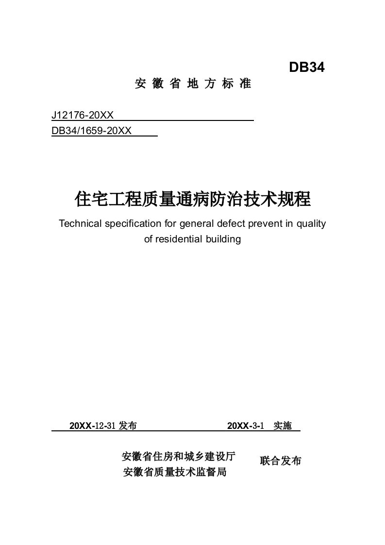 工程质量-住宅工程质量通病防治技术规程