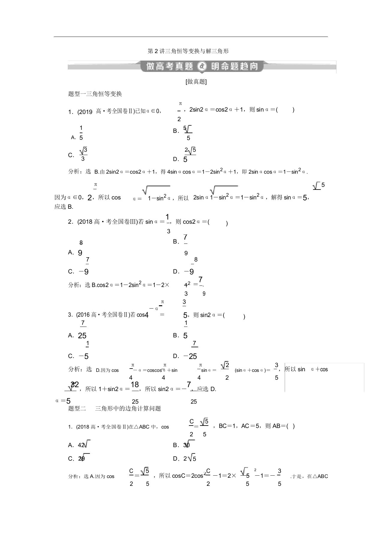 2020新课标高考数学二轮讲义第二部分专题一第2讲三角恒等变换与解三角形Word版含解析