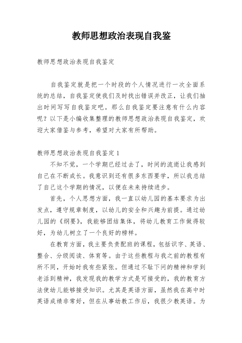 教师思想政治表现自我鉴_3