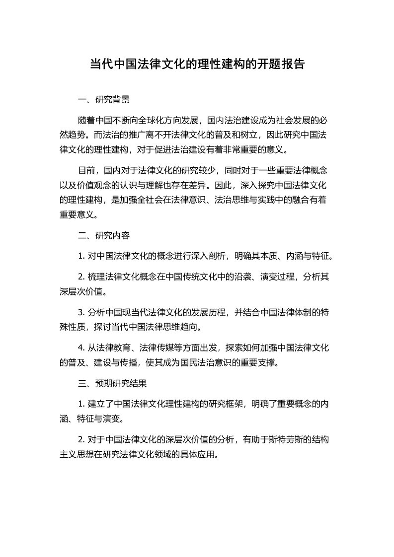 当代中国法律文化的理性建构的开题报告