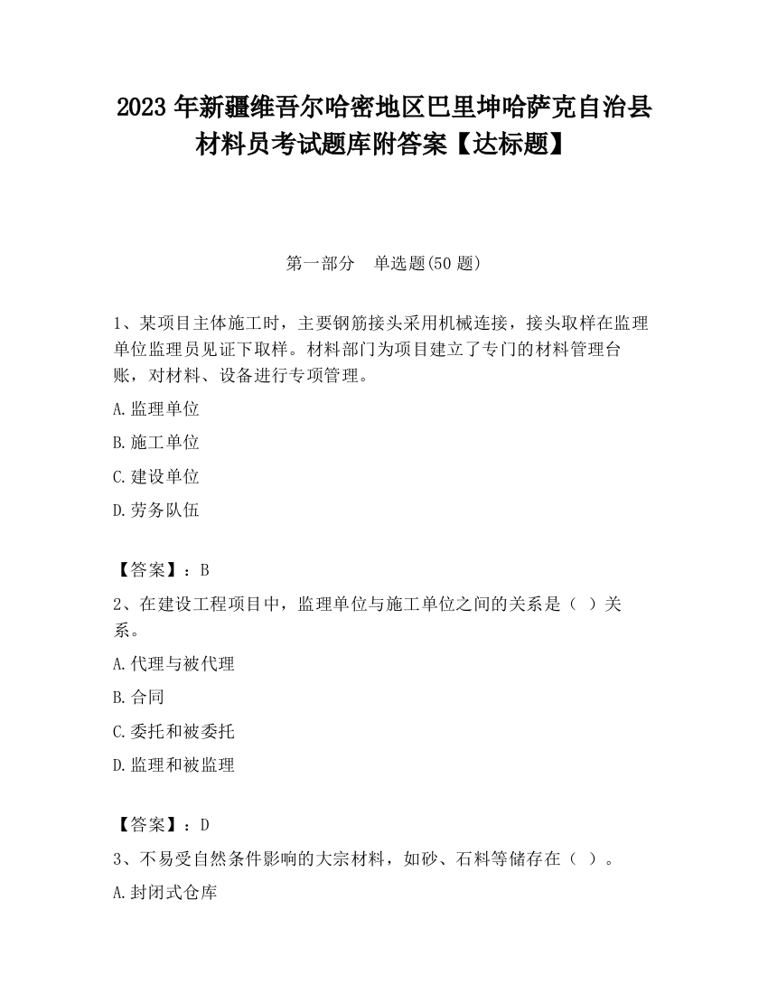 2023年新疆维吾尔哈密地区巴里坤哈萨克自治县材料员考试题库附答案【达标题】