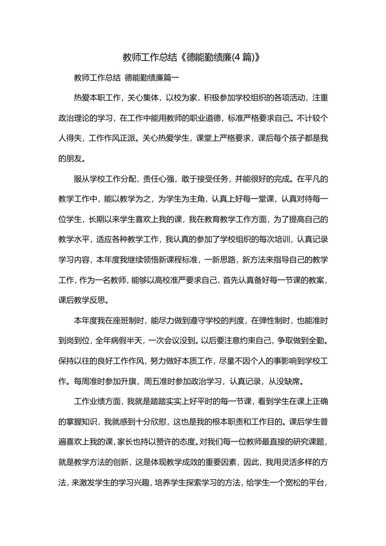 教师工作总结德能勤绩廉4篇