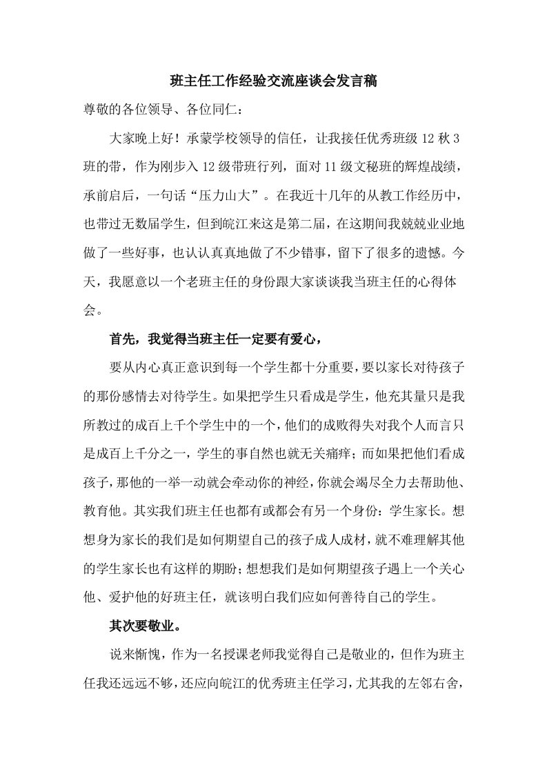 班主任工作经验交流座谈会发言稿