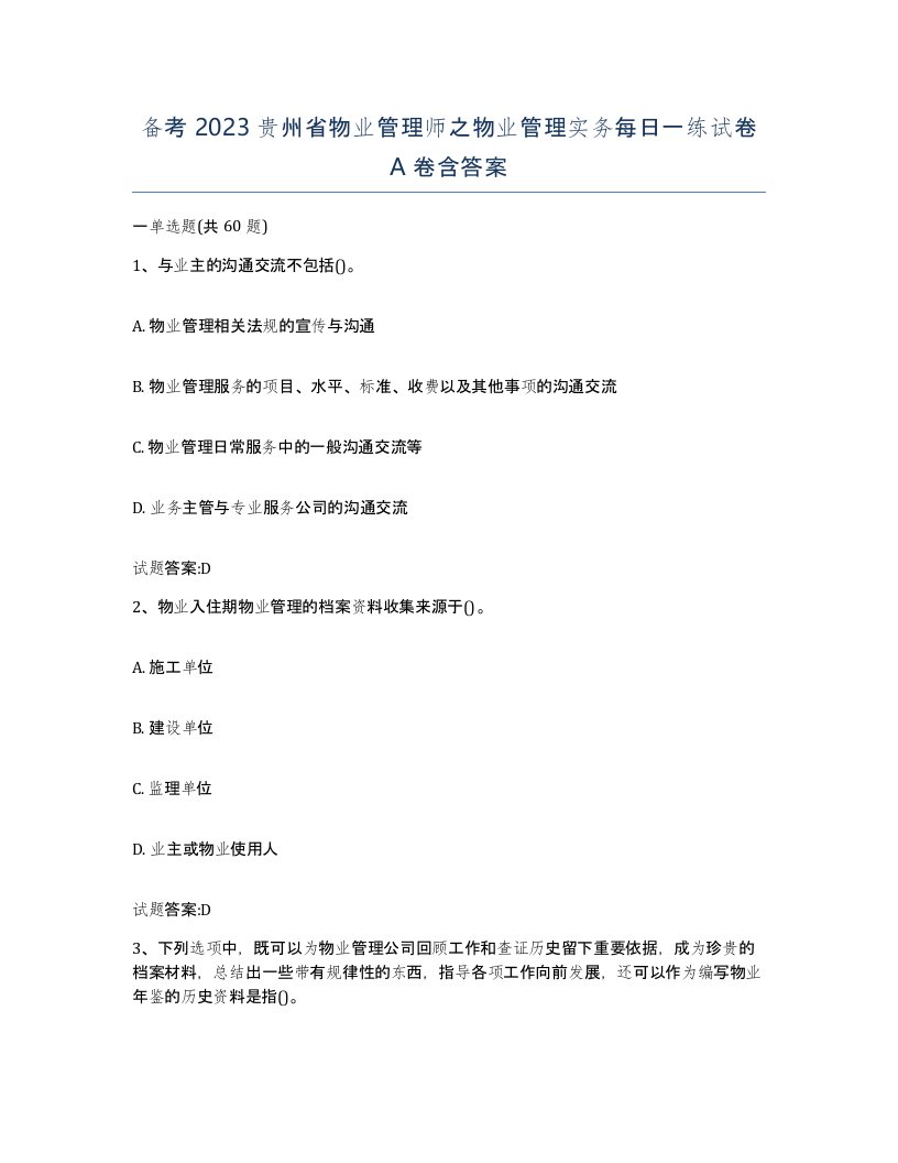 备考2023贵州省物业管理师之物业管理实务每日一练试卷A卷含答案