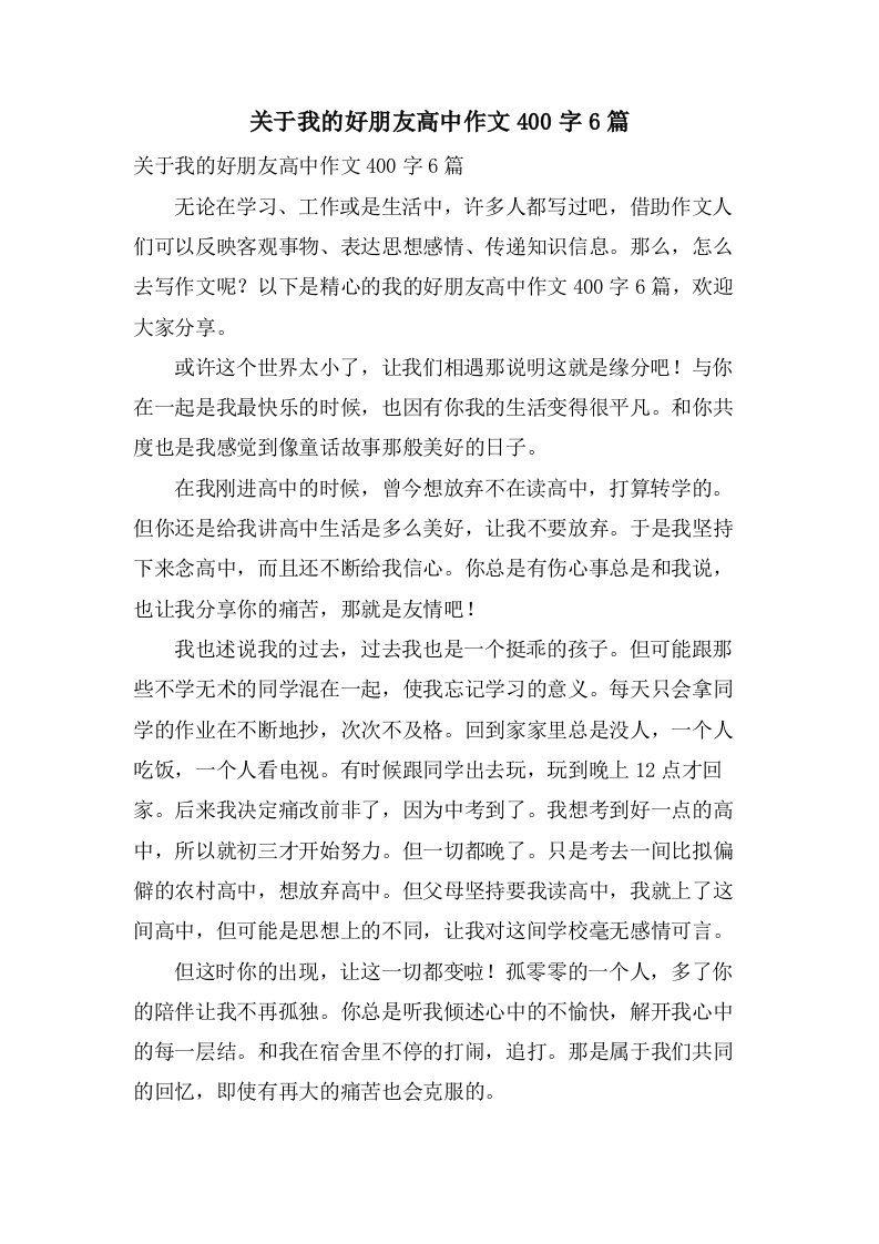 关于我的好朋友高中作文400字6篇