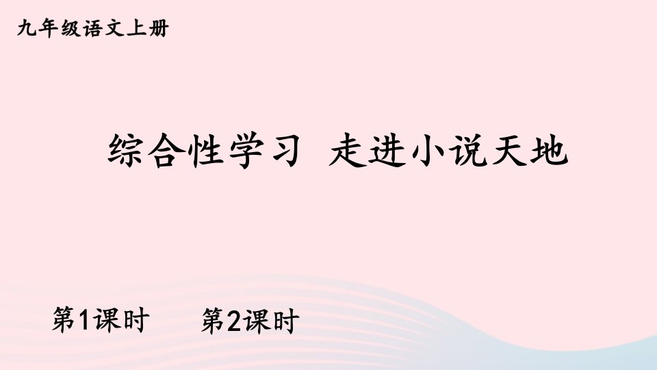 2023九年级语文上册第四单元综合性学习走进小说天地配套课件新人教版