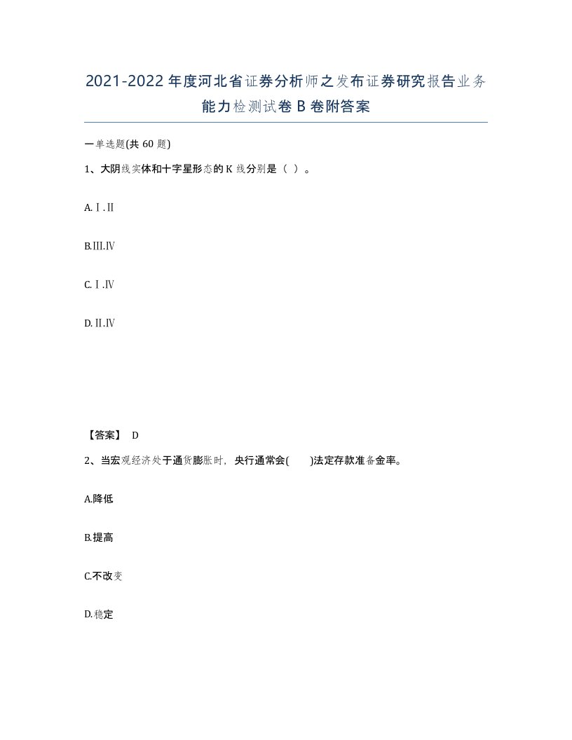 2021-2022年度河北省证券分析师之发布证券研究报告业务能力检测试卷B卷附答案