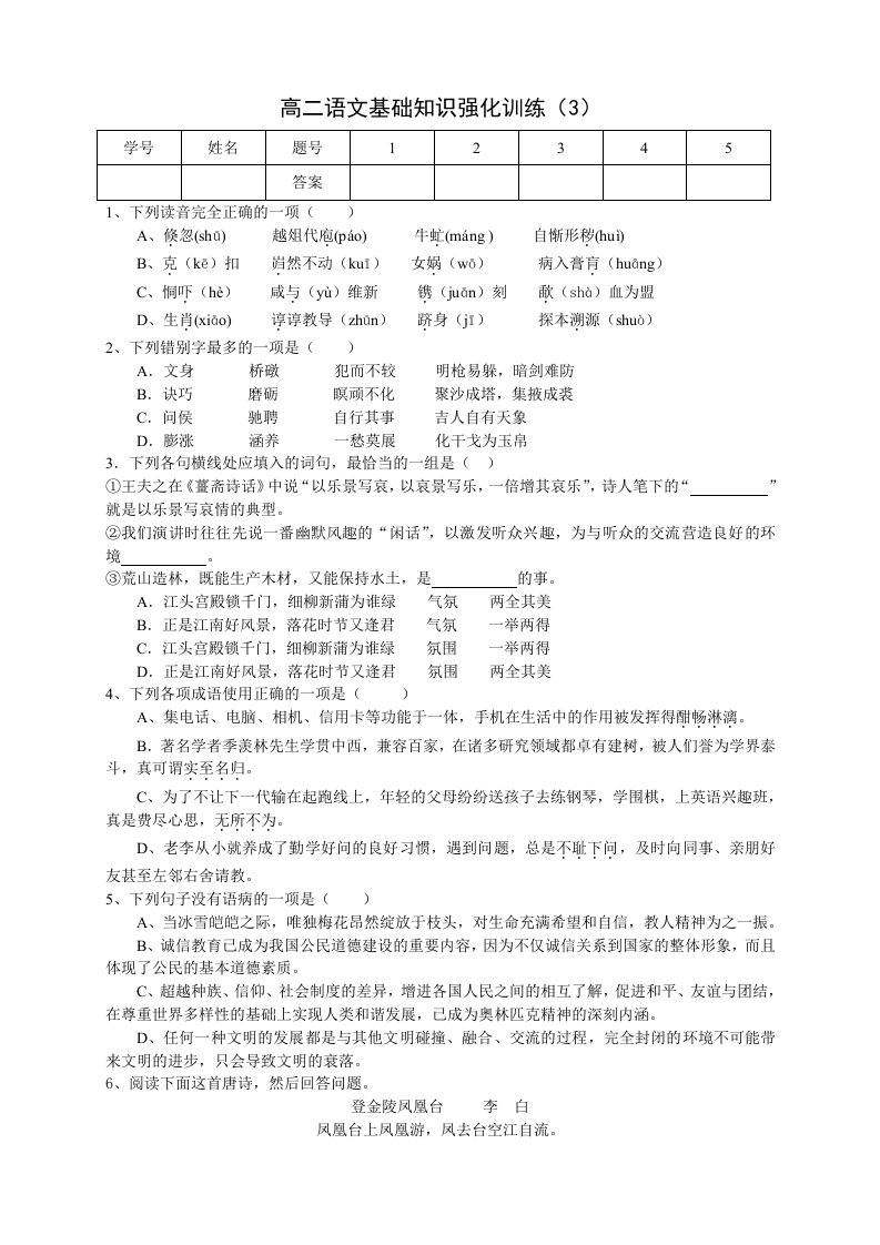 高二语文基础知识强化训练3(学生卷)