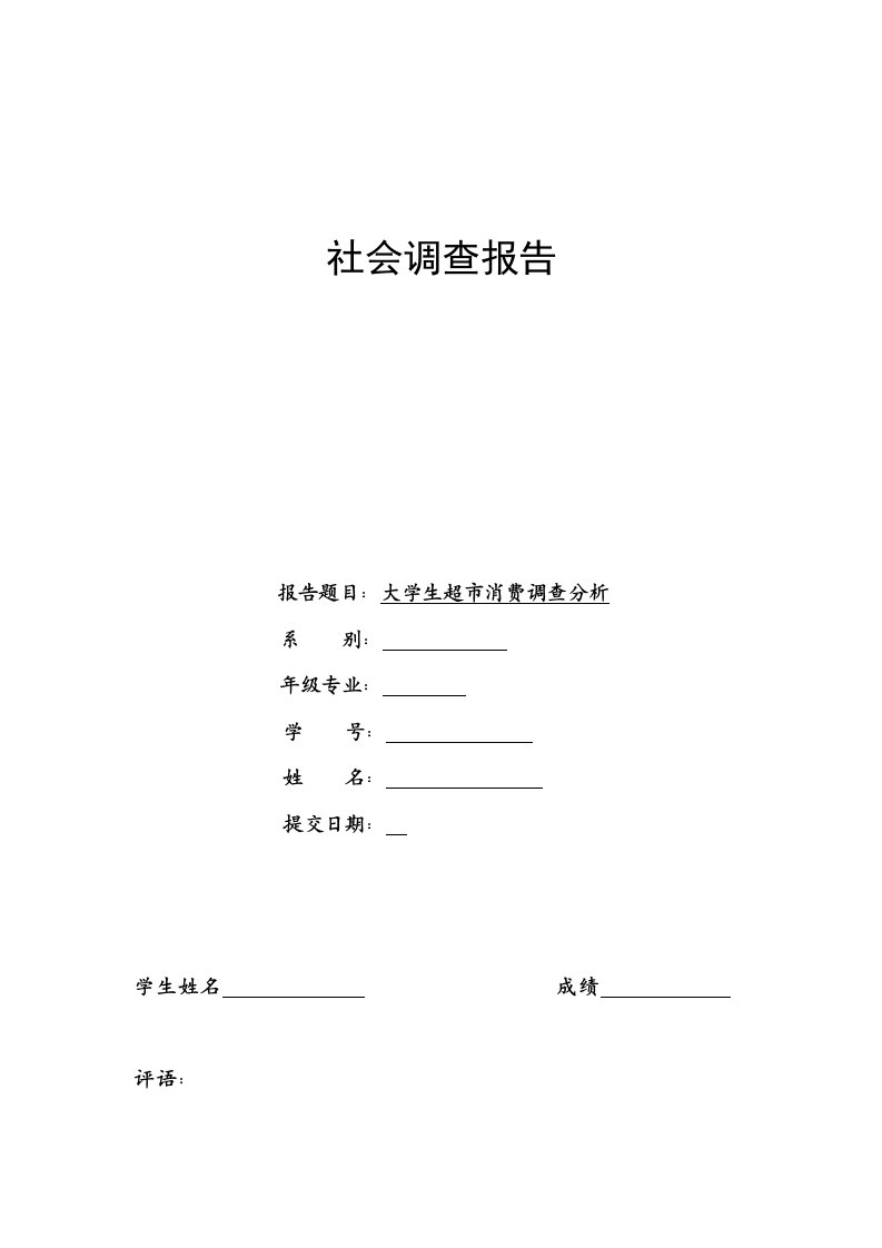 有关大学生超市消费社会调查报告