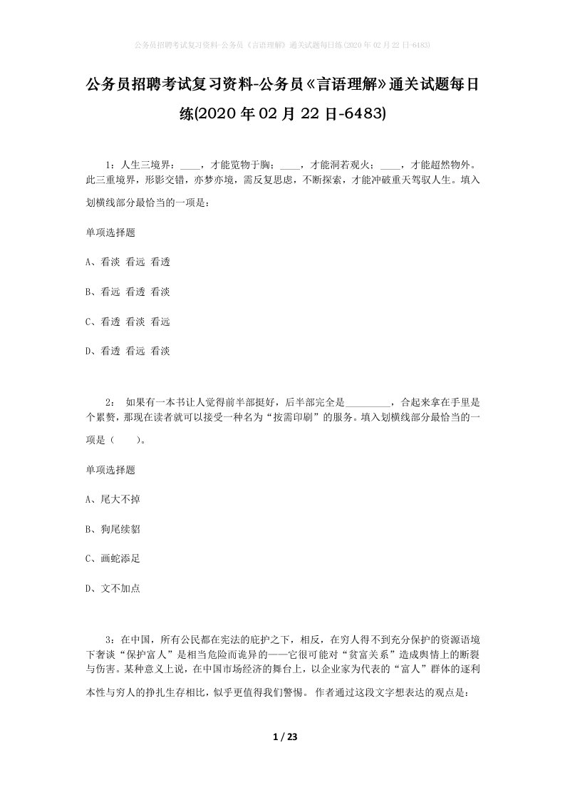 公务员招聘考试复习资料-公务员言语理解通关试题每日练2020年02月22日-6483