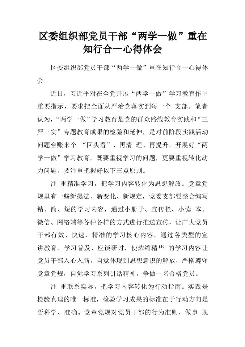 区委组织部党员干部“两学一做”重在知行合一心得体会.doc