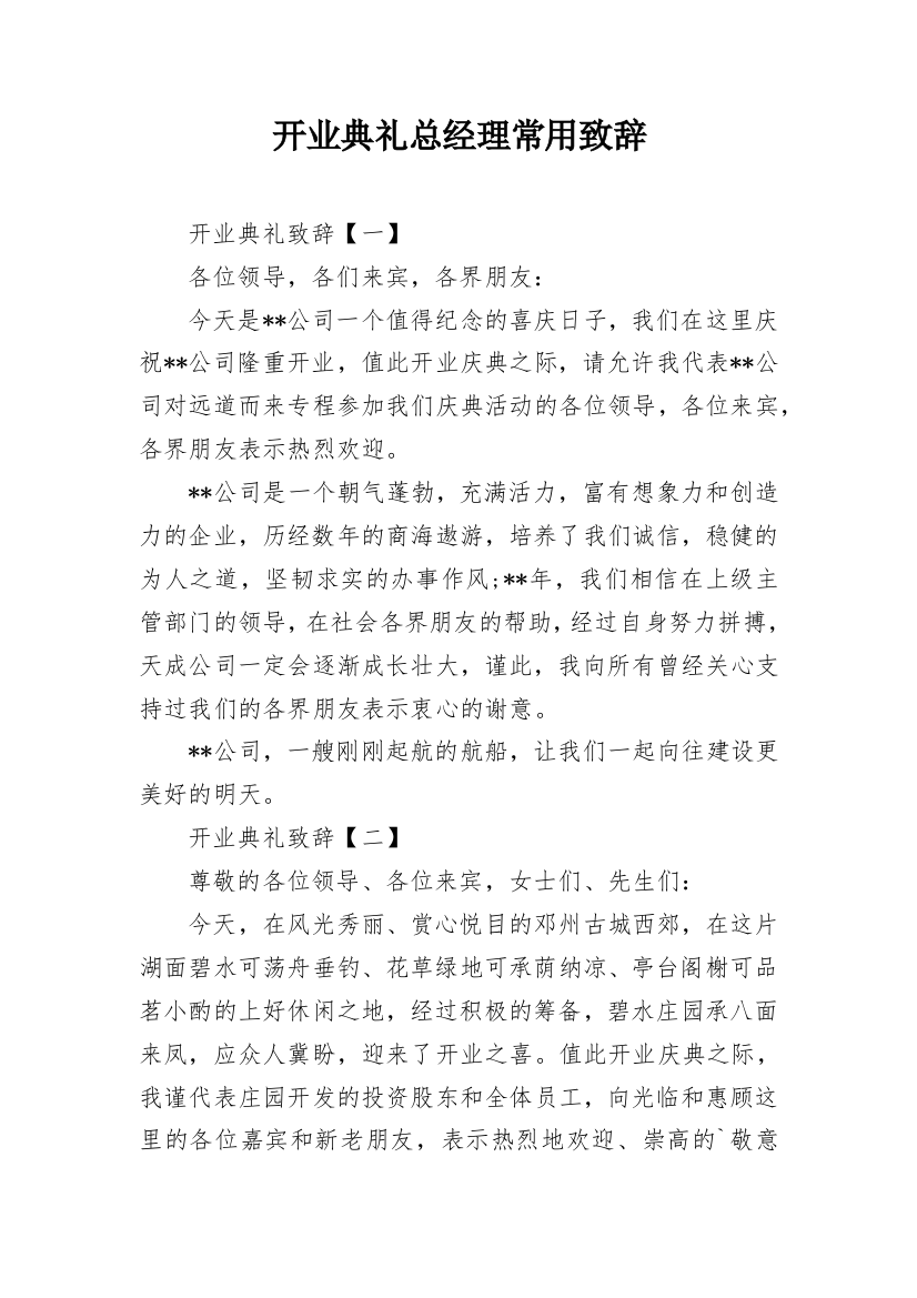 开业典礼总经理常用致辞