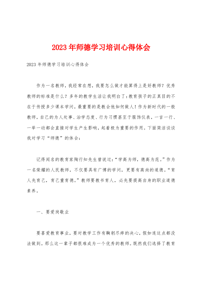 2023年师德学习培训心得体会