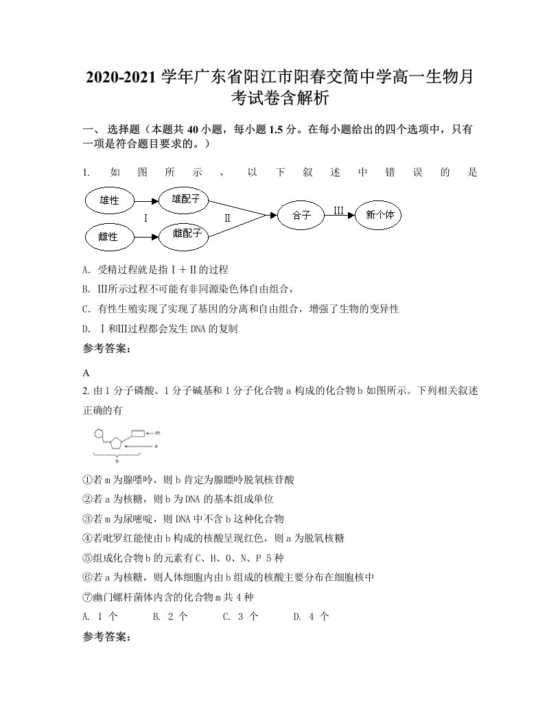 2020-2021学年广东省阳江市阳春交简中学高一生物月考试卷含解析