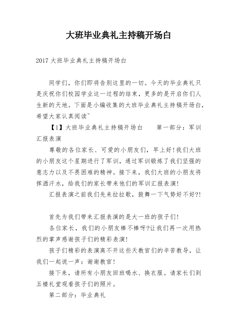 大班毕业典礼主持稿开场白