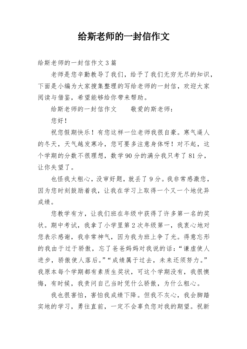 给斯老师的一封信作文