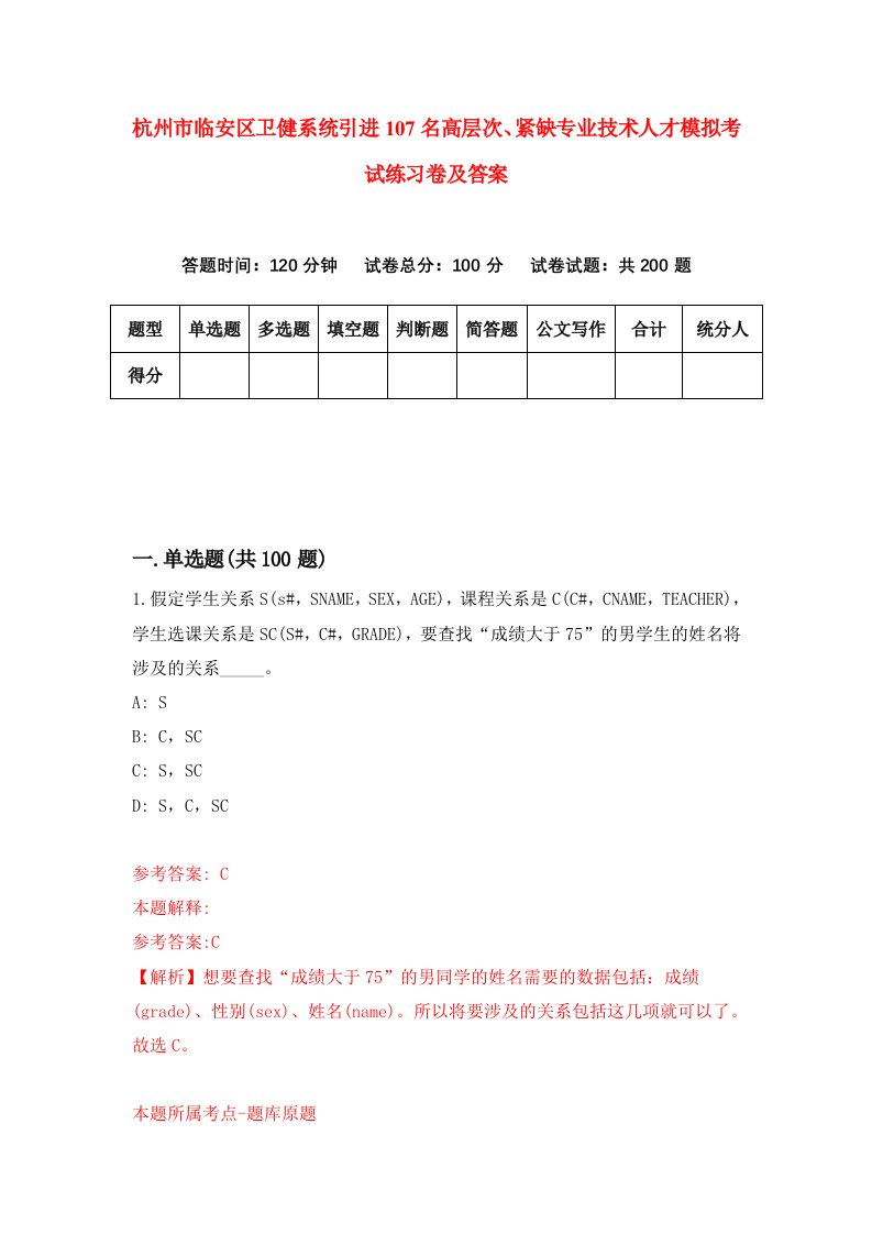 杭州市临安区卫健系统引进107名高层次紧缺专业技术人才模拟考试练习卷及答案第0卷