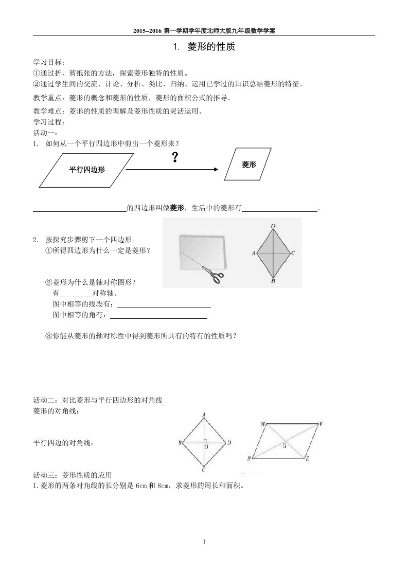 北师大版九年级数学(上)《四边形》讲义