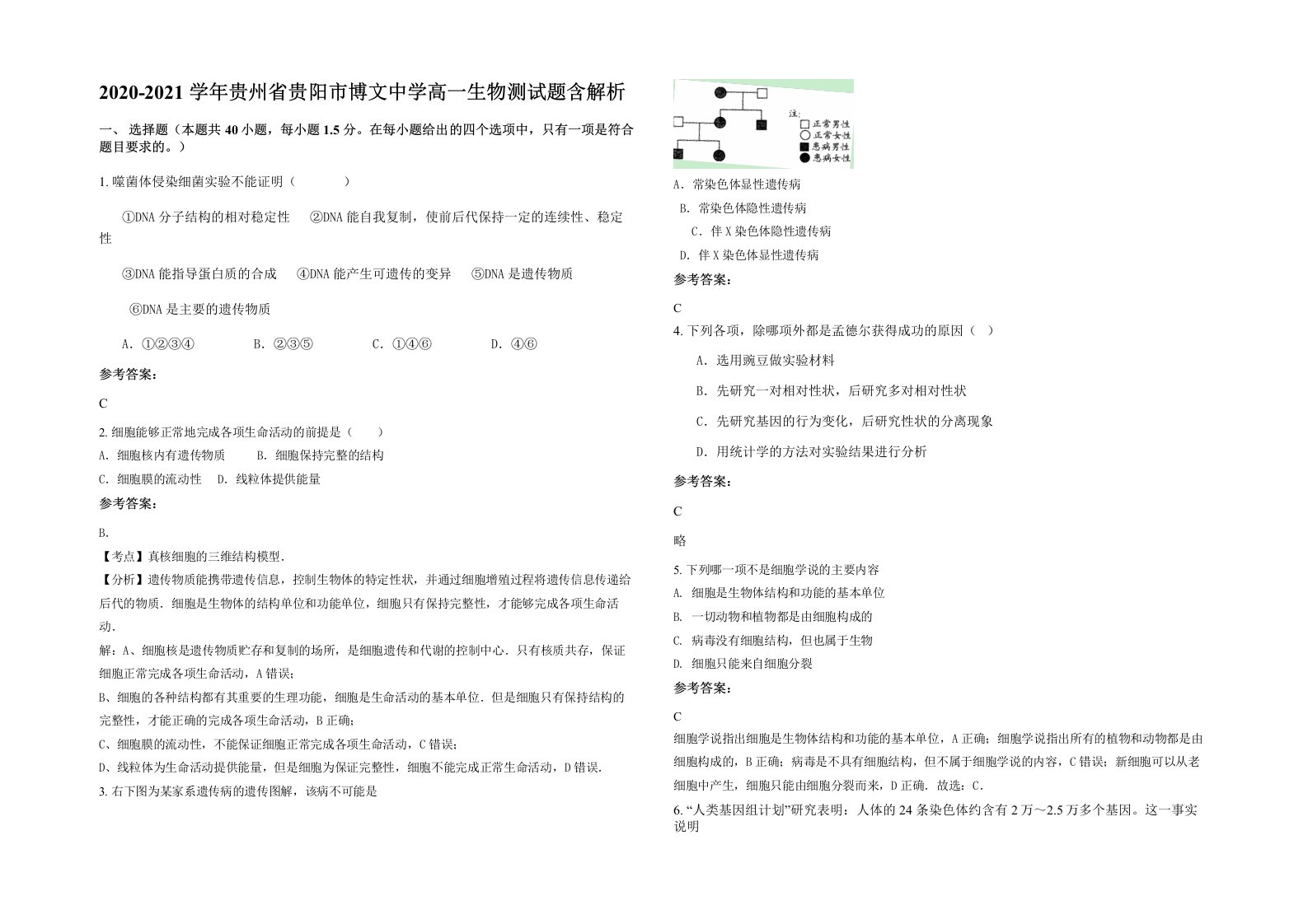 2020-2021学年贵州省贵阳市博文中学高一生物测试题含解析