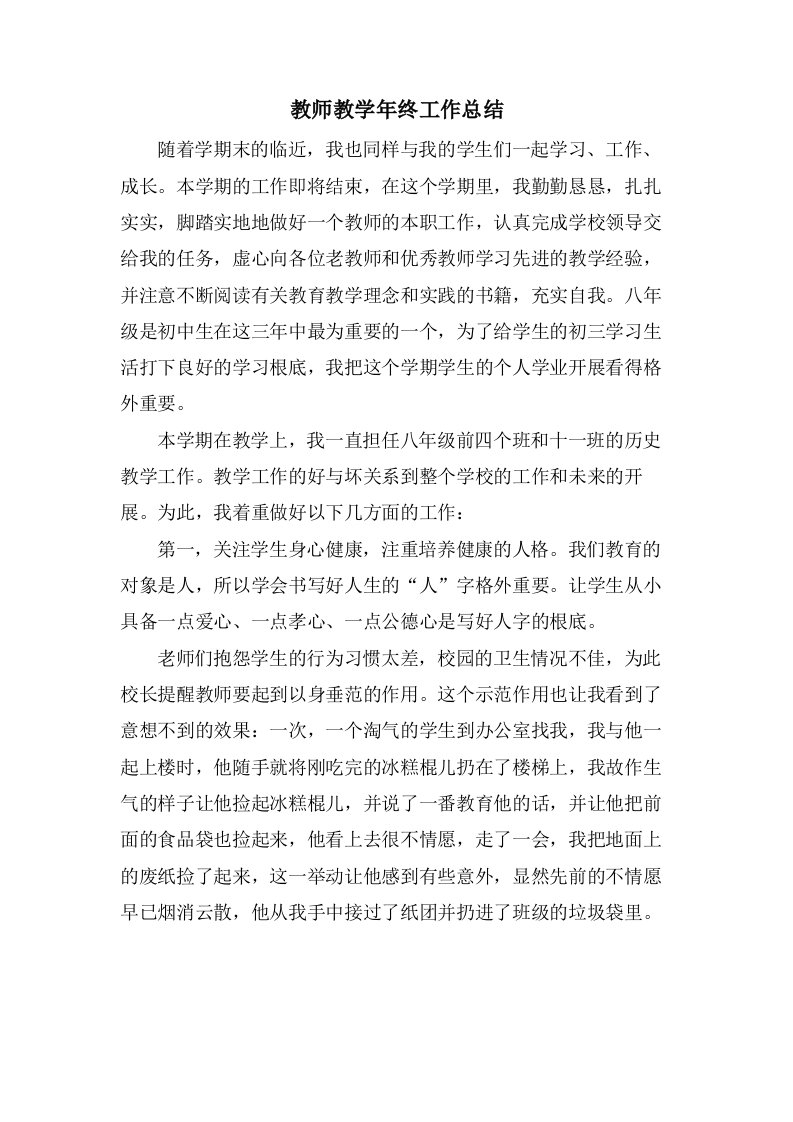 教师教学年终工作总结