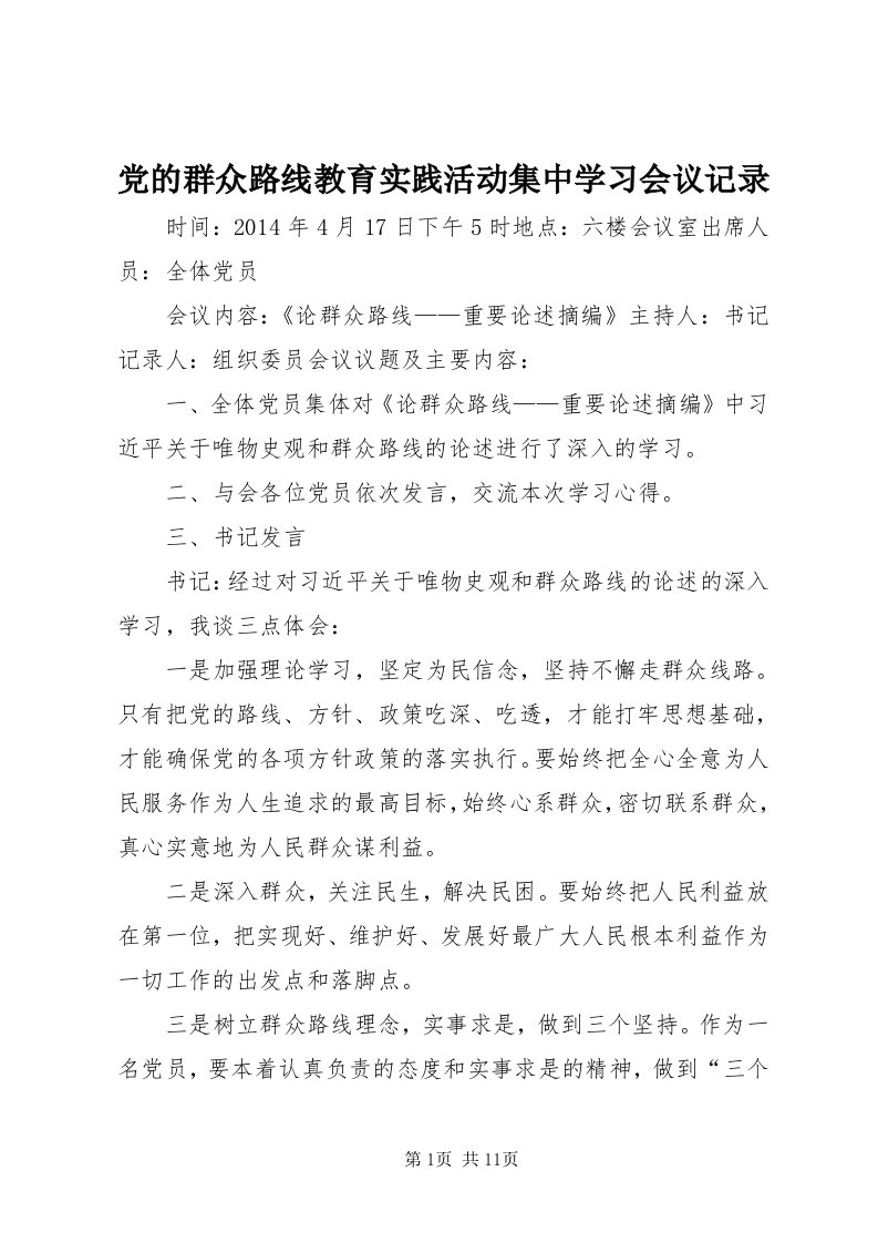 党的群众路线教育实践活动集中学习会议记录