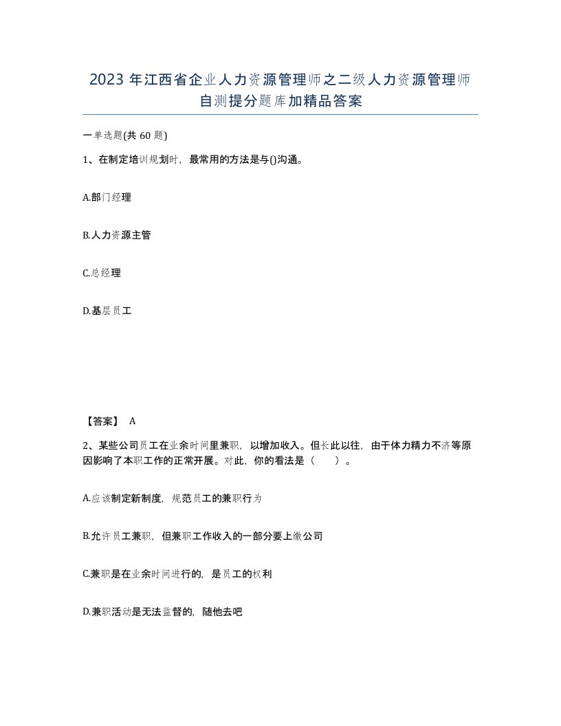 2023年江西省企业人力资源管理师之二级人力资源管理师自测提分题库加答案