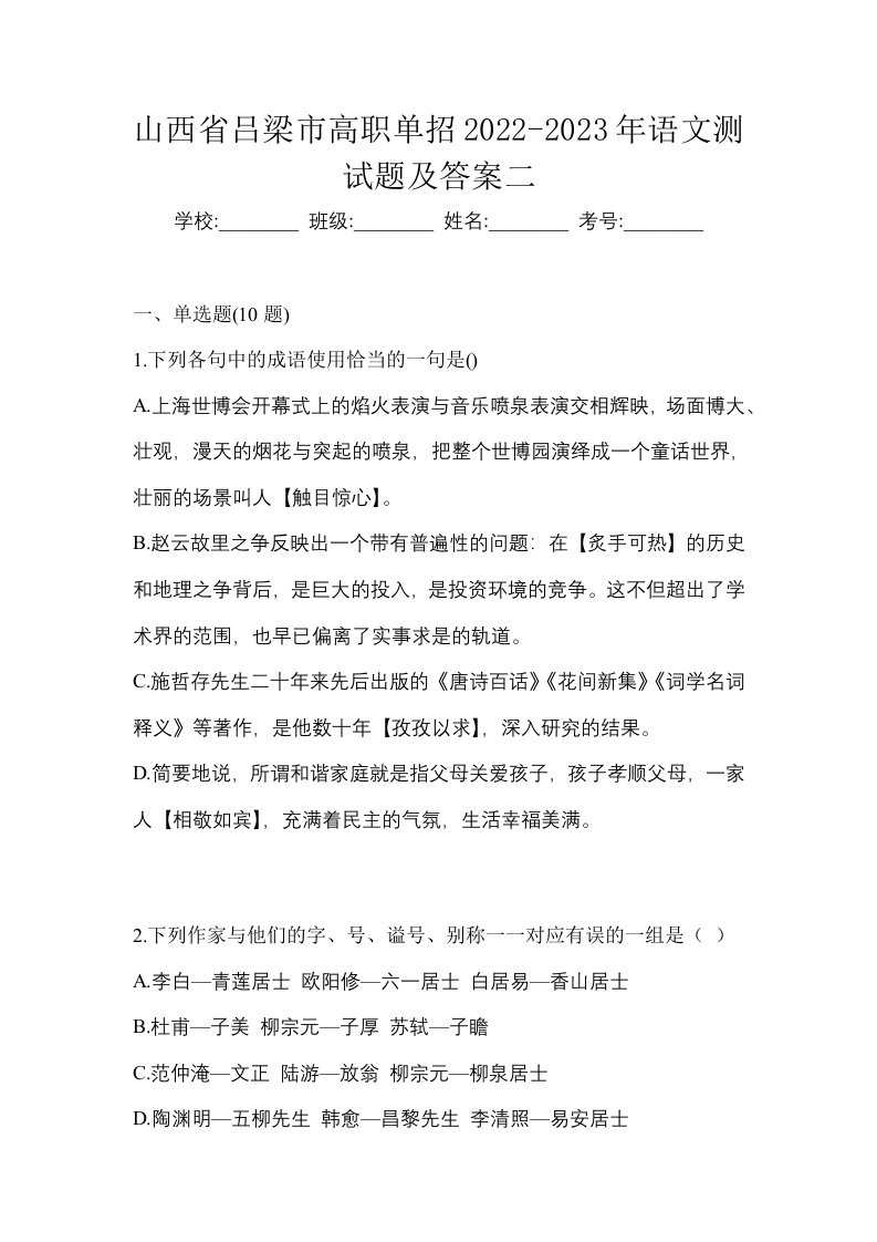 山西省吕梁市高职单招2022-2023年语文测试题及答案二