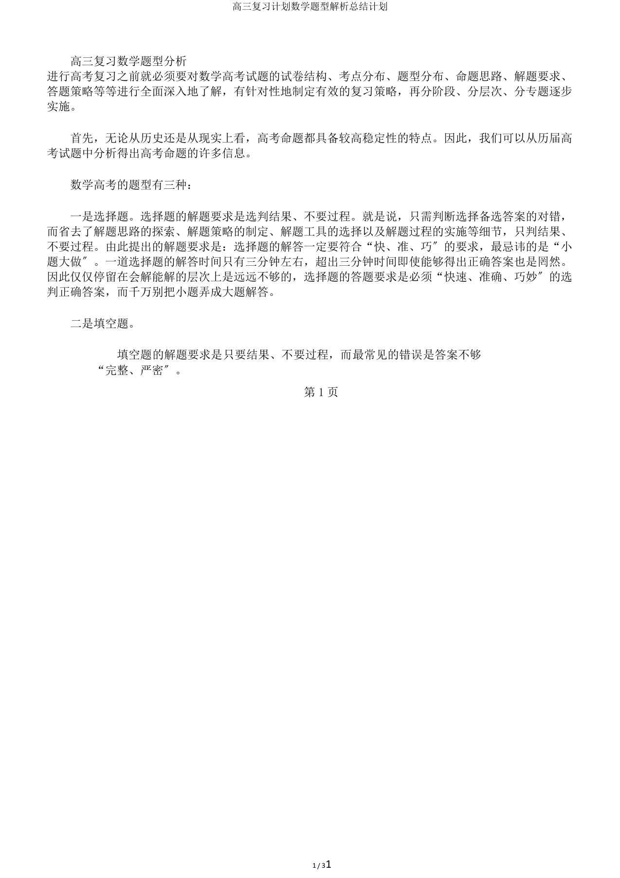 高三复习计划数学题型解析总结计划