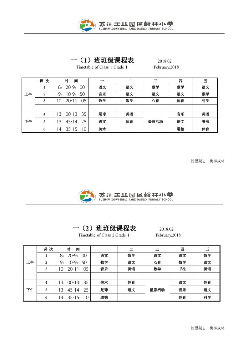 一1班班级课程表