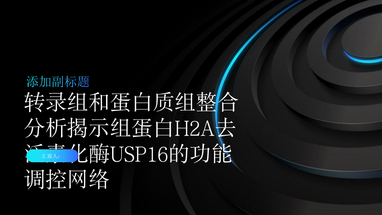 转录组和蛋白质组整合分析揭示组蛋白H2A去泛素化酶USP16的功能调控网络