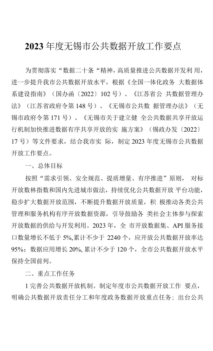 2023年度无锡市公共数据开放工作要点