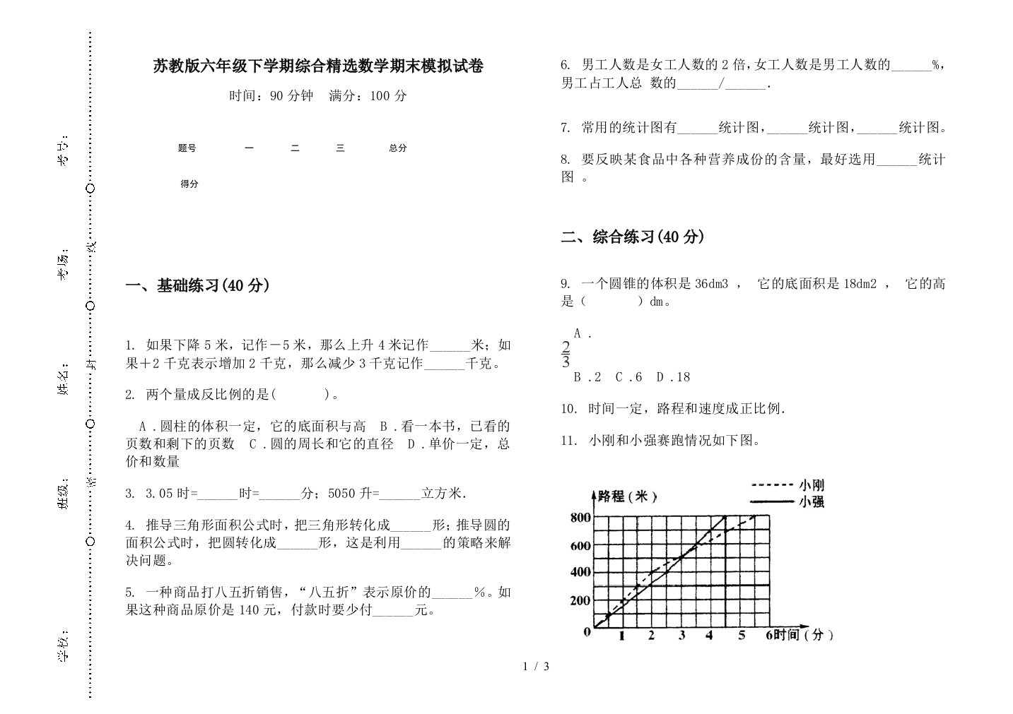 苏教版六年级下学期综合精选数学期末模拟试卷