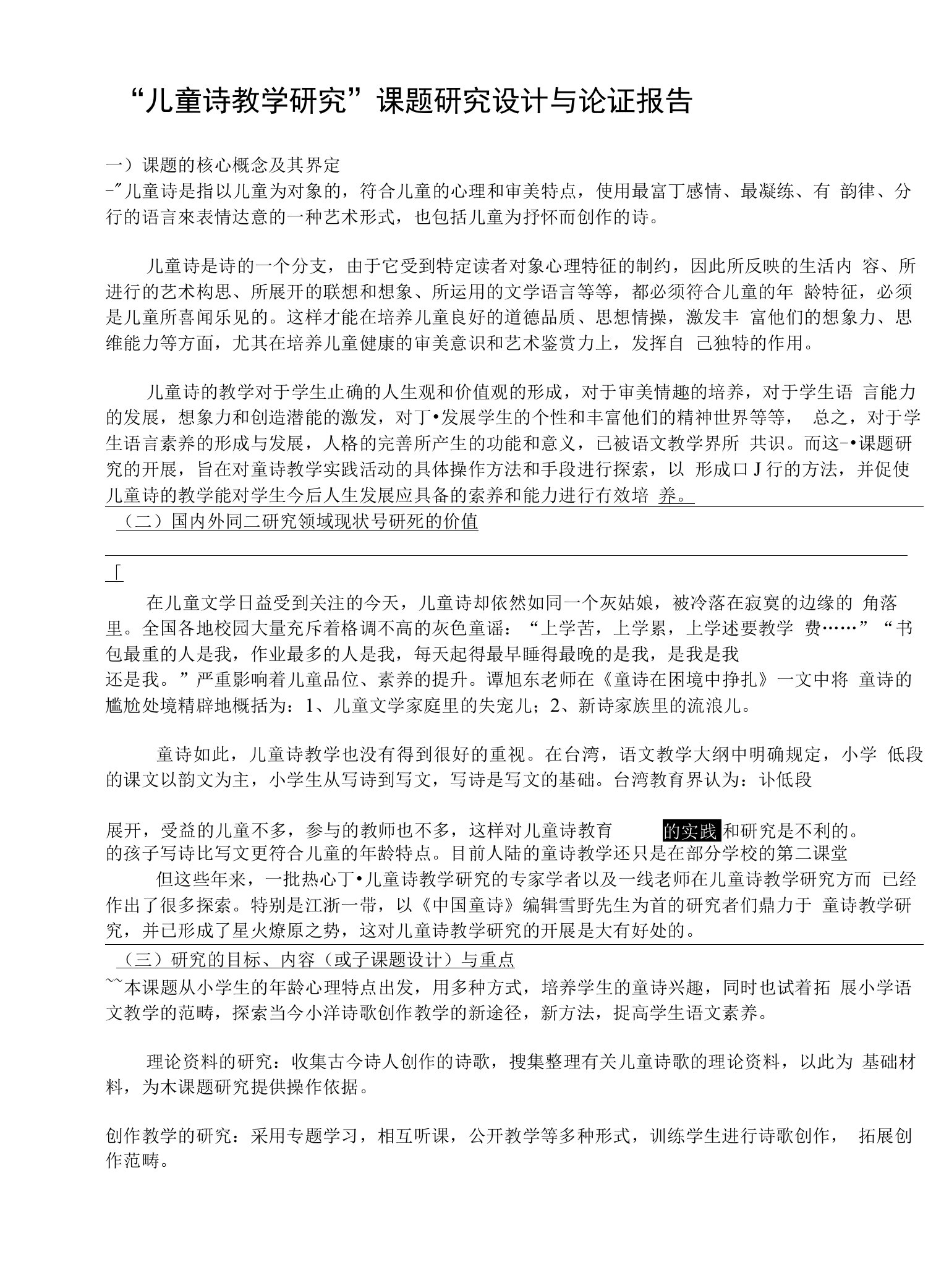 儿童诗教学研究论证报告