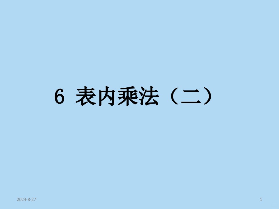 人版小学二年级数学表内乘法二课件