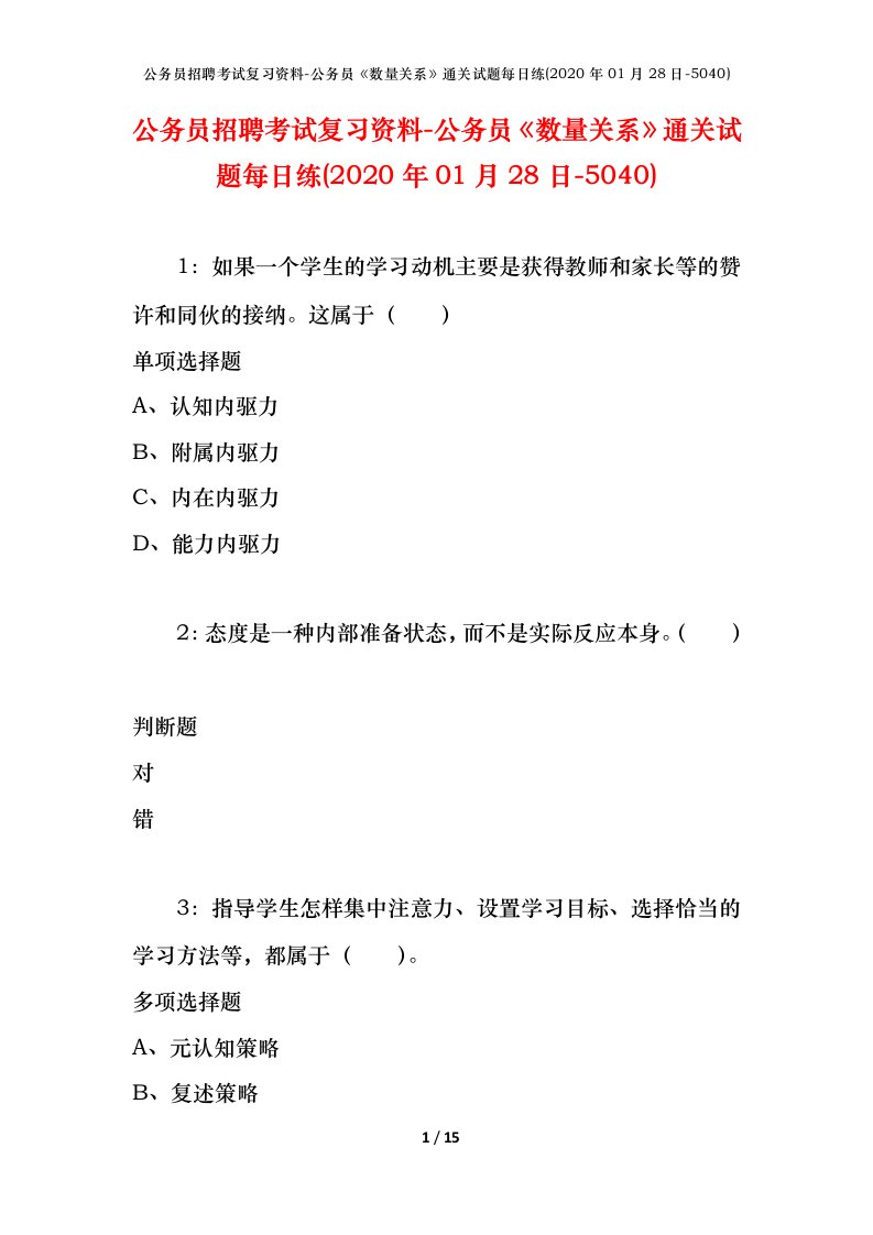 公务员招聘考试复习资料-公务员数量关系通关试题每日练2020年01月28日-5040_1