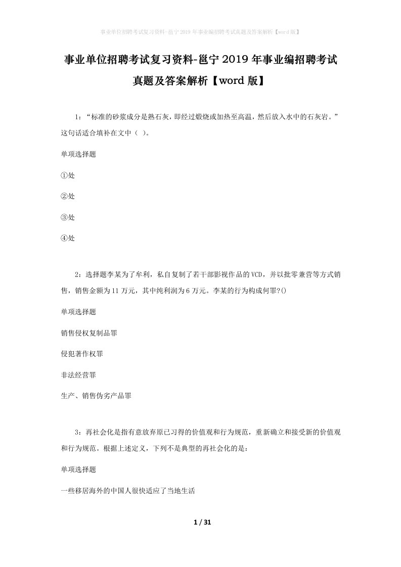 事业单位招聘考试复习资料-邕宁2019年事业编招聘考试真题及答案解析word版