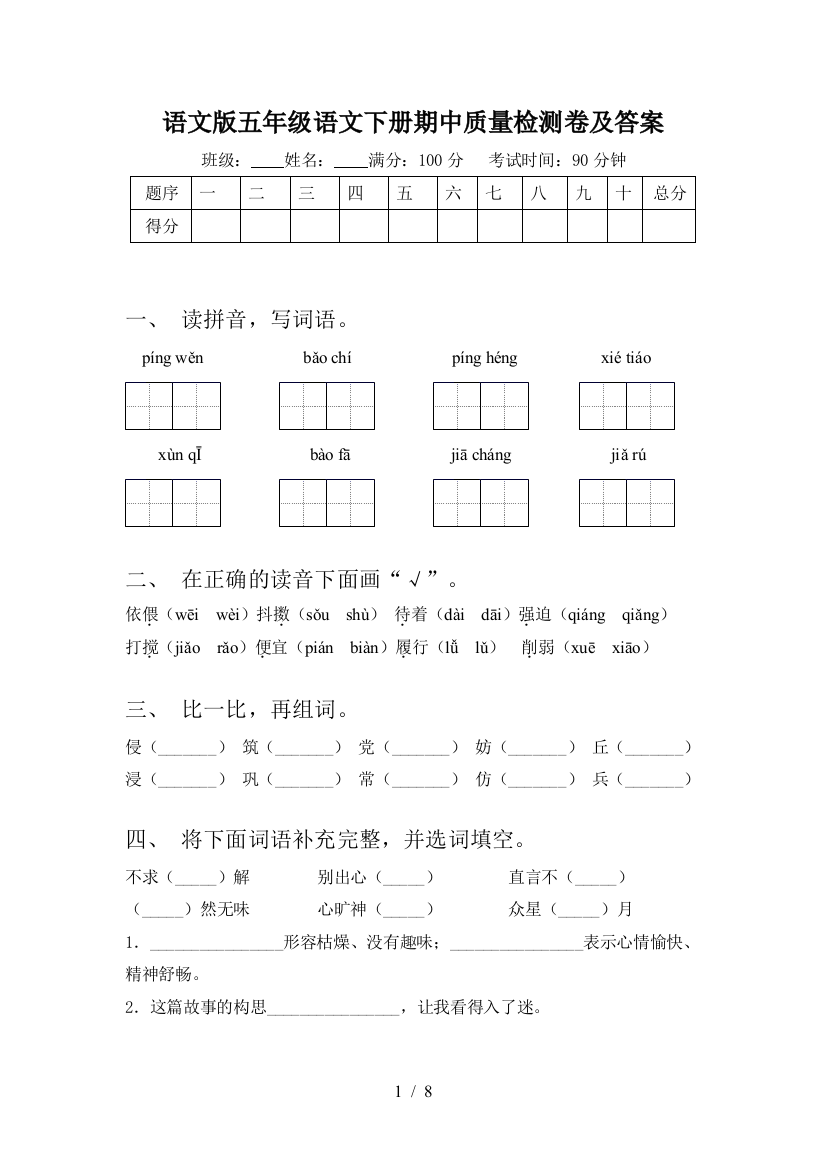 语文版五年级语文下册期中质量检测卷及答案