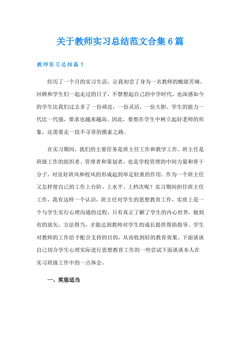 关于教师实习总结范文合集6篇