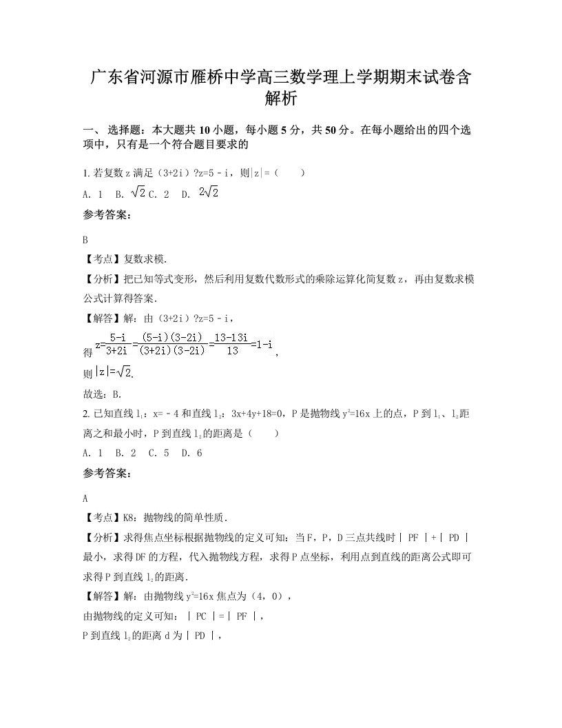 广东省河源市雁桥中学高三数学理上学期期末试卷含解析