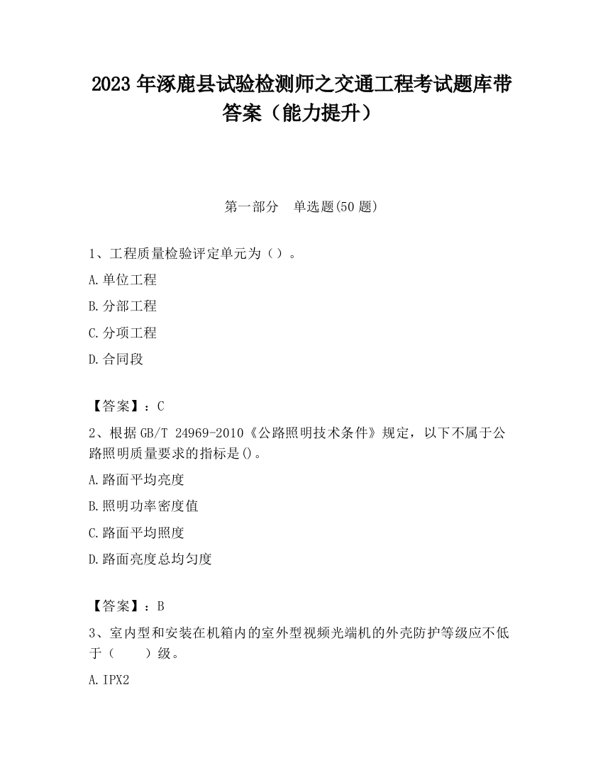 2023年涿鹿县试验检测师之交通工程考试题库带答案（能力提升）