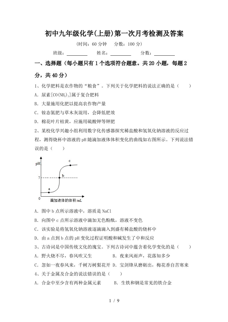 初中九年级化学上册第一次月考检测及答案