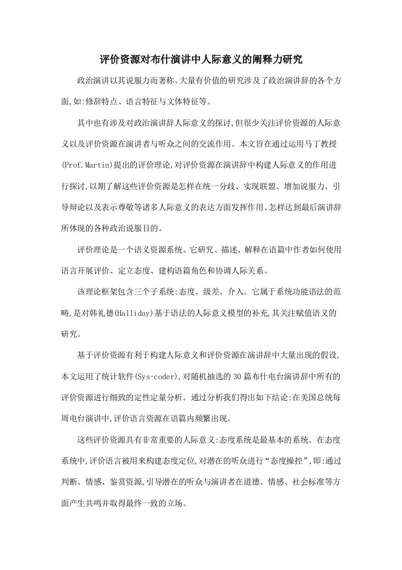 评价资源对布什演讲中人际意义的阐释力研究