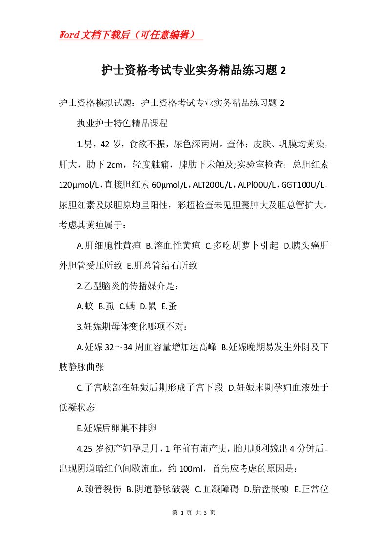 护士资格考试专业实务精品练习题2