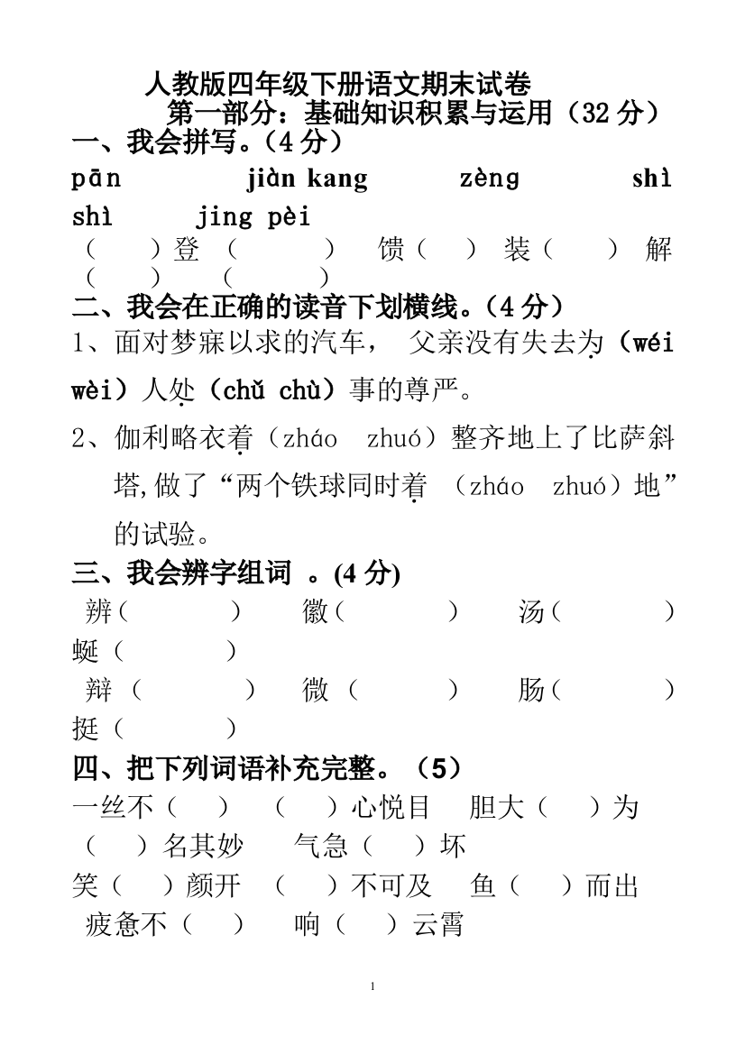 人教版四年级下册语文期末试卷5