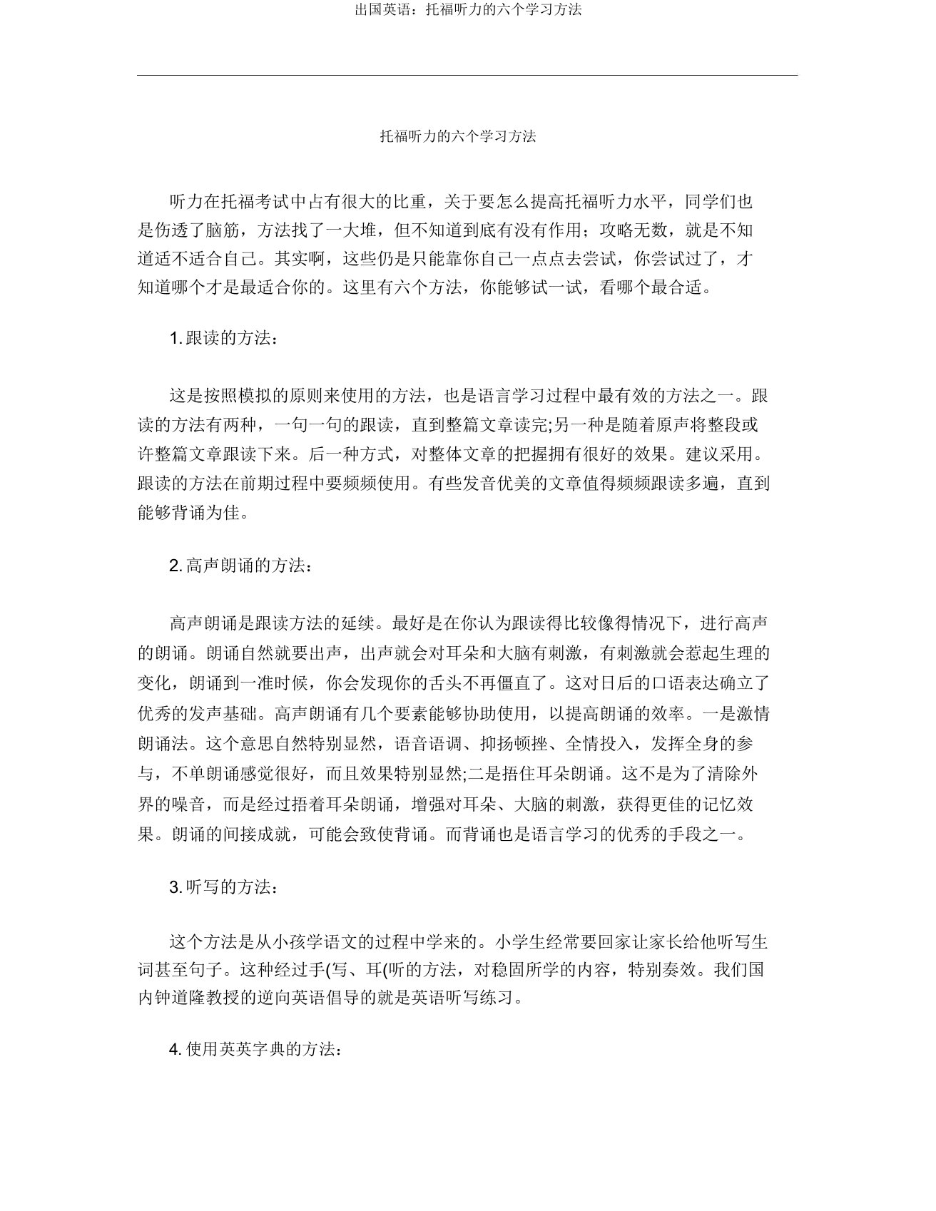 出国英语托福听力的六个学习方法