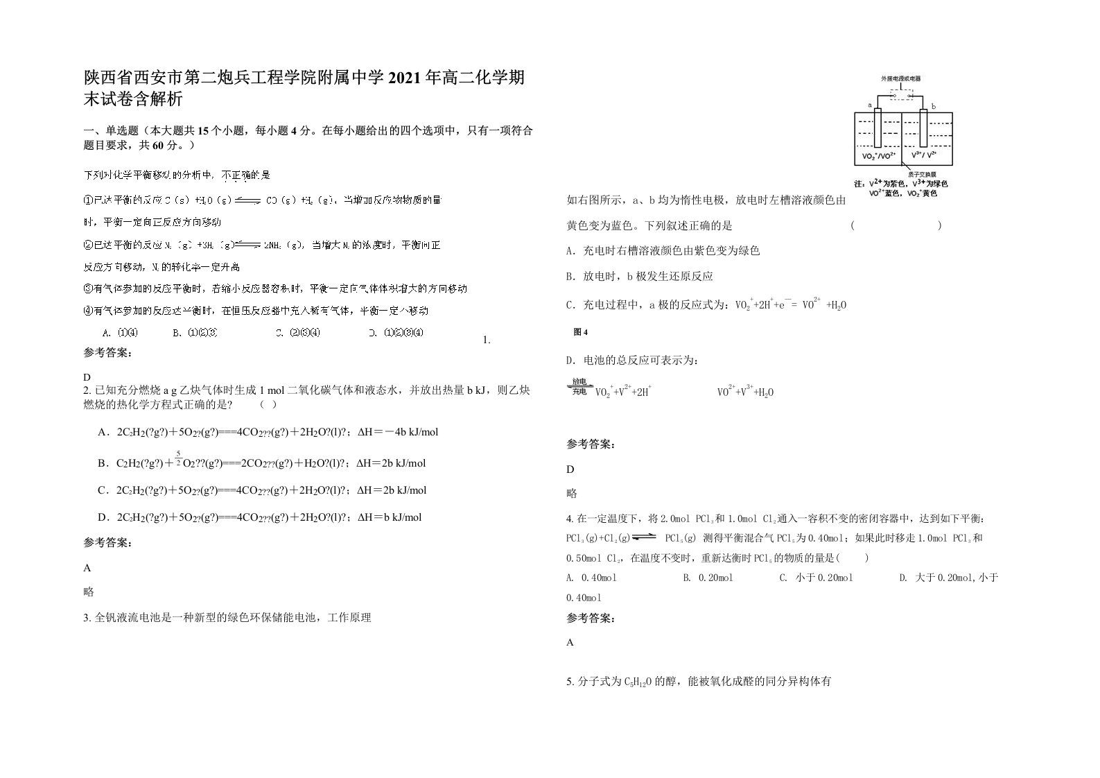 陕西省西安市第二炮兵工程学院附属中学2021年高二化学期末试卷含解析