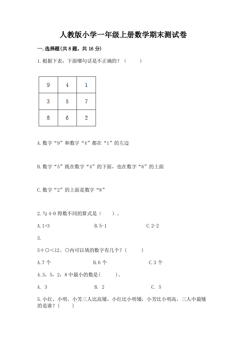 人教版小学一年级上册数学期末测试卷精品【黄金题型】