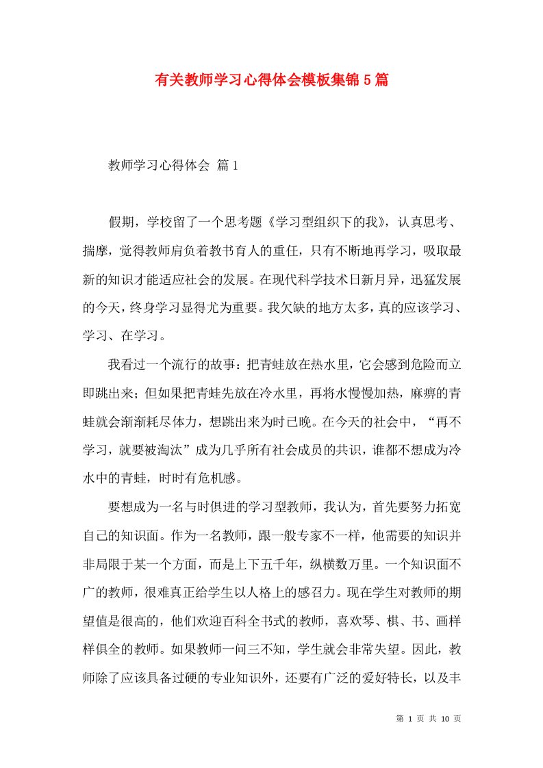 有关教师学习心得体会模板集锦5篇